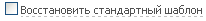 Урок 7:"Восстановление стандартного шаблона"